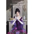 Фото товара - ВечныеИсторииYoungAdult Куприн А.И. Гранатовый браслет (сборник), (Эксмо, 2025), 7Б, c.224