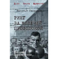 Маленькое фото товара - ВоенныеПриключенияДолгЧестьМужество Свиридов Г.И. Ринг за колючей проволокой, (Вече, 2026), 7Б, c.352. Вариант №1