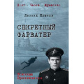 Фото товара - ВоенныеПриключенияДолгЧестьМужество Платов Л. Секретный фарватер, (Вече, 2026), 7Б, c.512