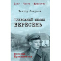 Фото товара - ВоенныеПриключенияДолгЧестьМужество Смирнов В.В. Тревожный месяц вересень, (Вече, 2026), 7Б, c.400