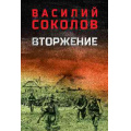 Фото товара - ВоенныйРоман Соколов В.Д. Вторжение, (Вече, 2025), 7Б, c.512