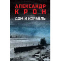 Фото товара - ВоенныйРоман Крон А. Дом и корабль, (Вече, 2026), 7Б, c.512