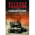 Фото товара - ВоенныйРоман Соколов В.Д. Избавление, (Вече, 2026), 7Б, c.576