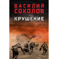 Маленькое фото товара - ВоенныйРоман Соколов В.Д. Крушение, (Вече, 2025), 7Б, c.560. Вариант №1