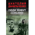 Фото товара - ВоенныйРоман Данильченко А.Б. Люди живут семьями, (Вече, 2026), 7Б, c.544