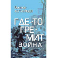 Фото товара - ЗабытаяКнига Астафьев В.П. Где-то гремит война, (Вече, 2025), 7Б, c.544