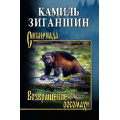 Фото товара - Сибириада Зиганшин К. Возвращение росомахи (повести), (Вече, 2025), 7Б, c.400