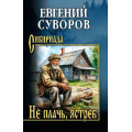 Фото товара - Сибириада Суворов Е.А. Не плачь, ястреб (повести, рассказы), (Вече, 2026), 7Б, c.496