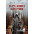 Маленькое фото товара - СибирскийПриключенческийРоман Козловский А.Д. Золотая петля Кызыргана (роман), (Вече, 2026), 7Бц, c.352. Вариант №1