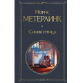 Фото товара - ВсемирнаяЛитература Метерлинк М. Синяя Птица, (Эксмо, 2024), 7Б, c.320