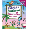 Фото товара - Постников В.Ю. Карандаш и Самоделкин на необитаемом острове (ил. Ю. Якунина), (Эксмо,Детство, 2025), 7Б, c.192