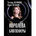 Фото товара - ДелаСудебные Устинова Т.В.,Астахов П.А. Королева блогосферы, (Эксмо, 2025), Обл, c.320