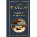 Фото товара - ВсемирнаяЛитература Чуковский К.И. Высокое искусство, (Эксмо, 2025), 7Б, c.480