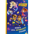 Фото товара - Барбоскины Ульянова М. Книга для активного чтения (книги по фильмам), (Эксмо,Детство, 2025), 7Бц, c.168