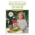 Фото товара - Дачник2.0 Визирская М.М. Как вырастить рекордный урожай. Анализ почвы, подбор питания, сезонный уход, (АСТ,Кладезь, 2025), 7Б, c.336