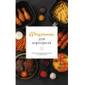 Фото товара - ПростыеРецепты Латария Г. Рецепты для аэрогриля (сборник), (АСТ, 2026), Обл, c.64