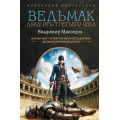 Фото товара - КоллекцияФантастики Мясоедов В.М. Ведьмак двадцать третьего века (Новый мир. Четвертая магическая война. Дальневосточный штиль), (АСТ,ИД Ленинград, 2026), 7Б, c.896