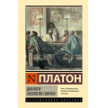 Фото товара - ЭксклюзивнаяКлассика Платон Диалоги. Апология Сократа, (АСТ, 2026), 7Бц, c.352