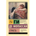 Маленькое фото товара - ЭксклюзивнаяКлассика Мопассан Ги де Страсть (сборник), (АСТ, 2026), 7Бц, c.320. Вариант №1