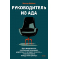 Фото товара - Шейнов В. Руководитель из ада. Босс-манипулятор, проблемный начальник, директор, от которого ты устал... и как выстроить между вами границы, (Эксмо,МаннИвановИФербер, 2026), 7Б, c.224
