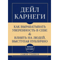 Фото товара - СамоеГлавное Карнеги Д. Как вырабатывать уверенность в себе и влиять на людей, выступая публично (мировые бестселлеры в кратком изложении) (м/ф), (Эксмо,Бомбора, 2026), 7Б, c.192
