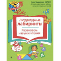 Маленькое фото товара - ИгротекаДляУма Карасс А.В. Литературные лабиринты. Развиваем навыки чтения (5-7 лет), (Эксмо,Детство, 2026), Обл, c.32. Вариант №1