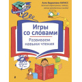 Маленькое фото товара - ИгротекаДляУма Карасс А.В. Игры со словами. Развиваем навыки чтения (5-7 лет), (Эксмо,Детство, 2026), Обл, c.32. Вариант №1