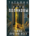 Фото товара - Полякова Т.В.,Полякова А.М. Тайна против всех (сериал "По имени Тайна"), (Эксмо, 2026), 7Б, c.320