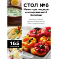 Фото товара - ДиетическиеСтолы Стол №6. Меню при подагре и мочекаменной болезни. С рекомендациями специалиста (здоровое меню по рекомендациям врачей), (Эксмо,ХлебСоль, 2026), 7Б, c.160