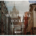 Фото товара - ВозьмиССобой-м Мистическая Москва. Загадочные места и легенды столицы, (Эксмо,Бомбора, 2026), Обл, c.96
