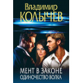 Маленькое фото товара - ПреступныеСтрастиКриминальныеРоманы-м Колычев В.Г. Мент в законе. Одиночество волка, (Эксмо, 2025), Обл, c.320. Вариант №1