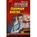Маленькое фото товара - РусБест-м Леонов Н.И.,Макеев А.В. Скромная жертва, (Эксмо, 2025), Обл, c.320. Вариант №1