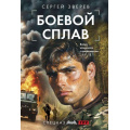 Фото товара - СпецназГРУ-м Зверев С.И. Боевой сплав (боевые романы), (Эксмо, 2025), Обл, c.320