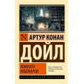 Фото товара - ЭксклюзивнаяКлассика-м Артур Конан Дойл Комната кошмаров (сборник), (АСТ, 2026), Обл, c.384