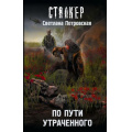 Фото товара - STALKER Петровская С. По пути утраченного, (АСТ, 2026), 7Бц, c.320
