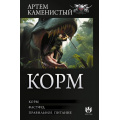 Фото товара - БоеваяФантастикаКоллекция Каменистый А. Корм (Фастфуд. Правильное питание), (АСТ,ИД Ленинград, 2026), 7Б, c.800