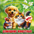 Фото товара - ГоворящаяКнига Домашние животные (+QR-код), (ООО "Мозайка", 2026), К, c.12