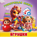 Фото товара - ГоворящаяКнига Игрушки (+QR-код), (ООО "Мозайка", 2026), К, c.12