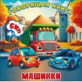 Фото товара - ГоворящаяКнига Машинки (+QR-код), (ООО "Мозайка", 2026), К, c.12