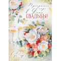 Фото товара - 30001876 Прекрасной паре в День свадьбы (открытка, гигант, текст, фольга, карман для денег), (ИмперияПоздр)