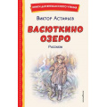 Фото товара - КнигиДляВнеклассногоЧтения Астафьев В.П. Васюткино озеро. Рассказы, (Эксмо, 2026), 7Бц, c.104