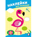 Фото товара - НаклейкиДляМалышей Розовый фламинго (Арт.36614), (Фламинго, 2025), Обл, c.8