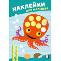 Фото товара - НаклейкиДляМалышей Мудрый осьминог (Арт.36607), (Фламинго, 2025), Обл, c.8