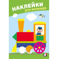 Фото товара - НаклейкиДляМалышей Веселый паровозик (Арт.36591), (Фламинго, 2025), Обл, c.8