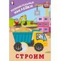 Фото товара - ПознавательныеНаклейки Строим (Арт.36560), (Фламинго, 2025), Обл, c.8