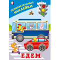 Маленькое фото товара - ПознавательныеНаклейки Едем  (Арт.36539), (Фламинго, 2025), Обл, c.8. Вариант №1