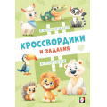 Фото товара - КроссвордикиИЗадания Кроссвордики из зоопарка (Арт.36492), (Фламинго, 2025), Обл, c.16
