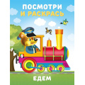 Фото товара - ПосмотриИРаскрась Едем, Арт.(36379), (Фламинго, 2025), Обл, c.16