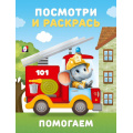 Фото товара - ПосмотриИРаскрась Помогаем (Арт.36409), (Фламинго, 2025), Обл, c.16