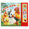 Фото товара - Дружинина М. Кря-кря (звуковой модуль, 5 кнопок, 5 песен), (Умка, 2025), К, c.10